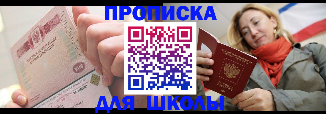 временная регистрация для школы в Фурманове